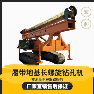履帶式全液壓長(cháng)螺旋鉆孔機