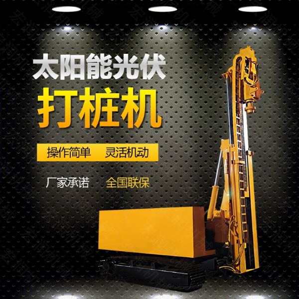 光伏發(fā)電工程打樁機，光伏打樁機現貨