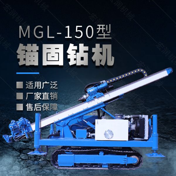 MGL-150型多功能錨固鉆機，履帶鉆機
