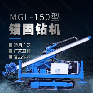 MGL-150型多功能錨固鉆機，履帶鉆機