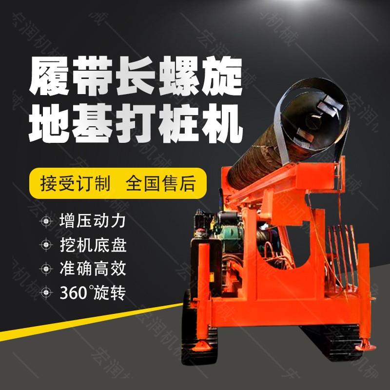 全液壓長(cháng)螺旋鉆孔機，螺旋地基打樁機現貨