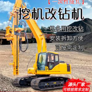 挖機改鉆機