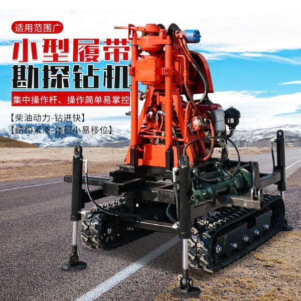 小型履帶勘探鉆機