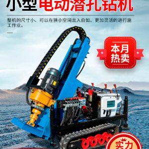 小型電動(dòng)潛孔鉆機